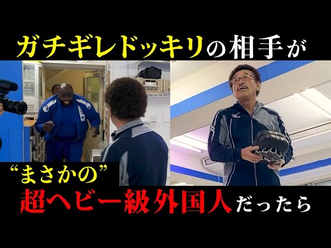 ガチギレドッキリ相手が180キロの外国人だったら具志堅の反応は、、、【逆ドッキリ】