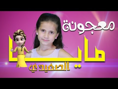 مايا الصعيدي - معجونة (فيديو كليب حصري) 2017 Maya AlSaidie - Majooneh