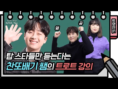 싱크로율 100프로 찬또배기 쌤의 트롯 쏙쏙 강의⭐ [유희열의 스케치북/You Heeyeol’s Sketchbook] | KBS 방송