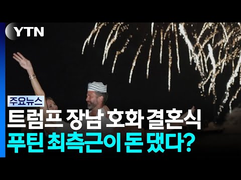 '푸틴 측근 돈으로 장남 호화 결혼식'...트럼프 "비용 갚았다" / YTN