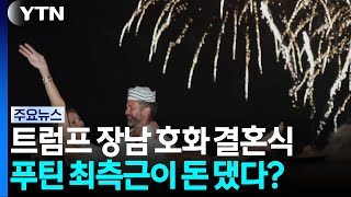 푸틴 측근이 트럼프 장남 결혼식 비용 대부분 부담