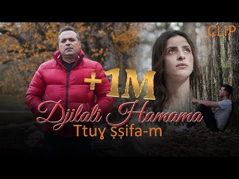 DJILALI HAMAMA  " Ttuɣ ṣṣifa-m "  (Clip officiel) 2023