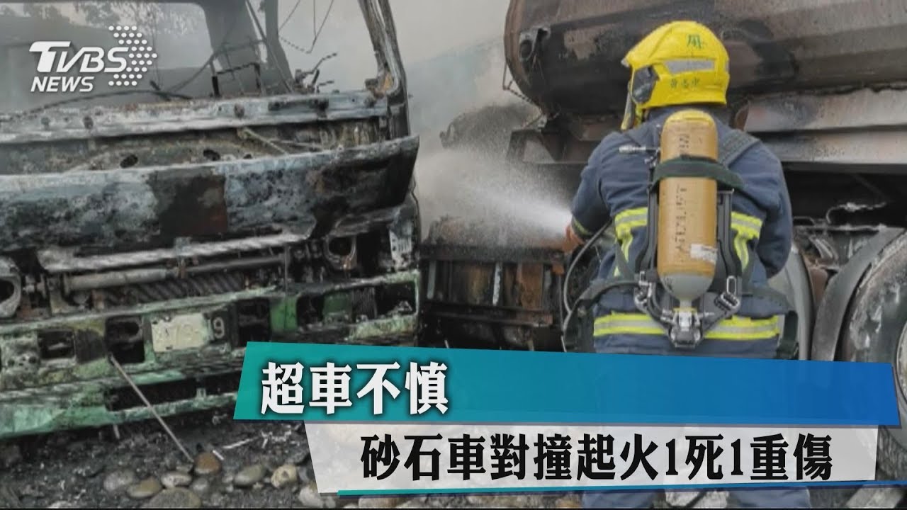 超車不慎 砂石車對撞起火1死、1重傷