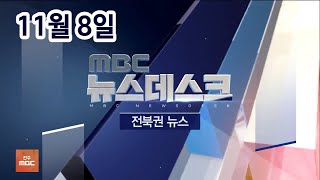 [뉴스데스크] 전주MBC 2020년 11월 08일