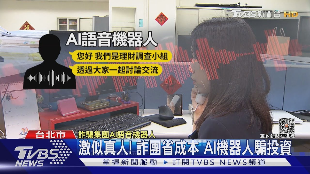 激似真人!詐團省成本 AI機器人騙投資
