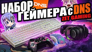 ZET GAMING Budget Gamer Kit with DNS. The best ZET devices: keyboard, mouse, headphones, gamepad.