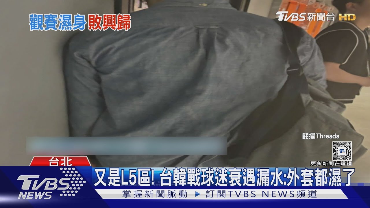 又是L5區! 台韓戰球迷衰遇漏水:外套都濕了
