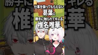 椎名「さわらないでェ！！」仕事を振ってもらえない葛葉と触られてキレる椎名唯華#shorts