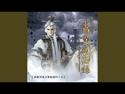 崩天裂地 荒山亮