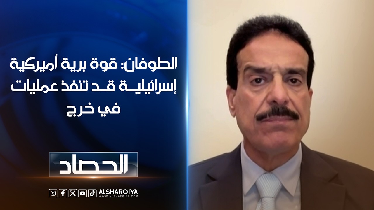 فيديو | الطوفان: قوة برية أميركية إسرائيلية قد تنفذ عمليات في خرج | على الحافة