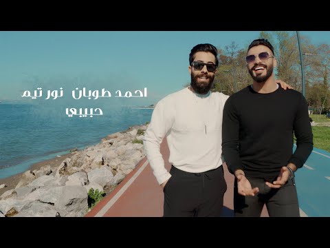 حبيبي احمد طوبان