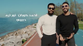 كلمات اغنية حبيبي احمد طوبان ونور تيم