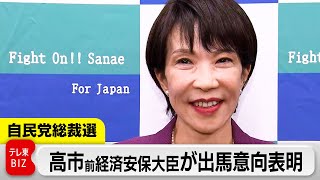【自民党総裁選】高市前経済安全保障担当大臣が出馬の意向表明【ノーカット】