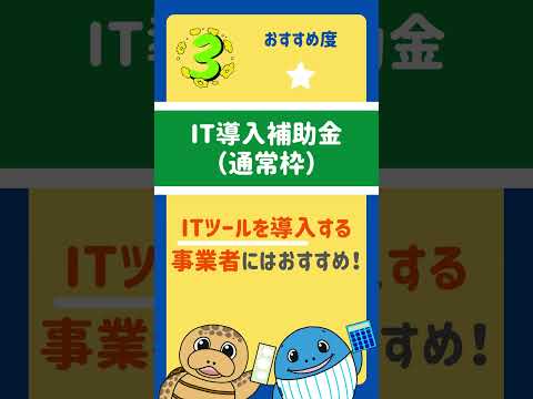 流通マーケティング学科 起業時おすすめ！使わなきゃ損になる補助金3選【おすすめ度付き】#shorts