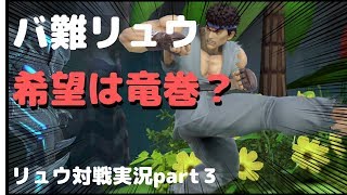 竜巻に願いを込めて【リュウ対戦実況_part3】【スマブラSP】