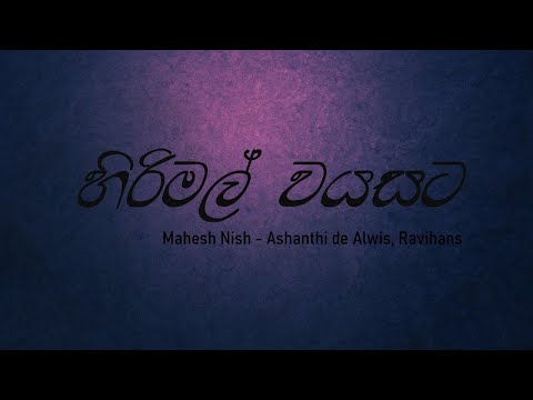Hirimal Wayasata Lyrics (Mahesh Nish - Ashanthi de Alwis, Ravihans)