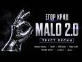 Egor Kreed - Malo 2.0 (Lyrics)