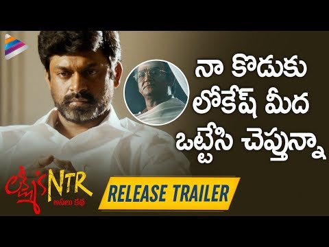 Lakshmi's NTR RELEASE TRAILER | RGV | NTR True Story | Vennupotu | Ram Gopal Varma |Telugu FilmNagar Video