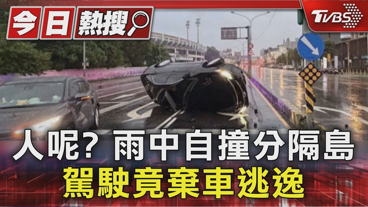 人呢? 雨中自撞分隔島 駕駛竟棄車逃逸