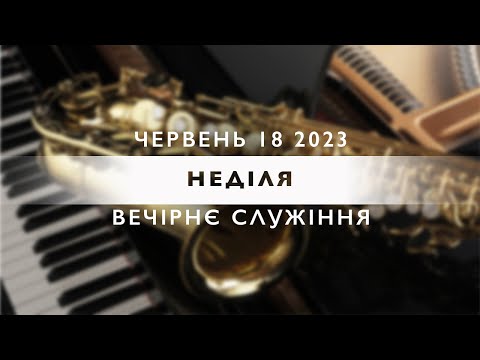 06/18/2023 - Служіння Оркестру