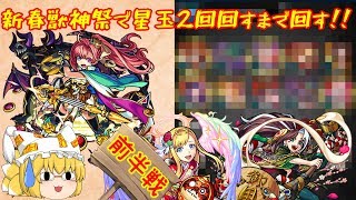 【モンスト】【ゆっくり実況】新年から超獣神祭をホシ玉2回まで回すまで！！