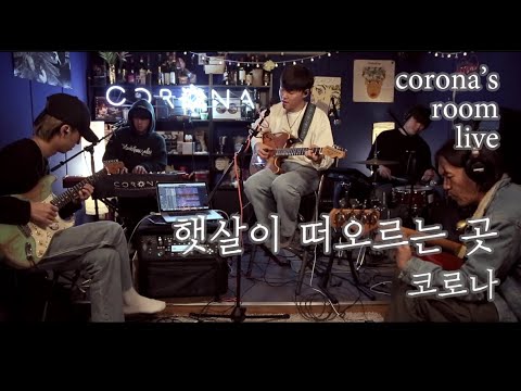 [CRL] 밴드 코로나 - 햇살이 떠오르는 곳 (band 'CORONA' - where the sun rises)
