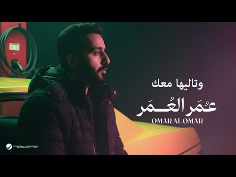 وتاليها معك - عمر العمر