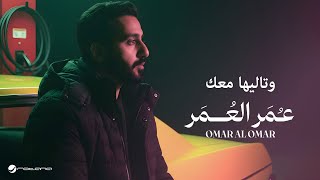 كلمات اغنية وتاليها معك عمر العمر