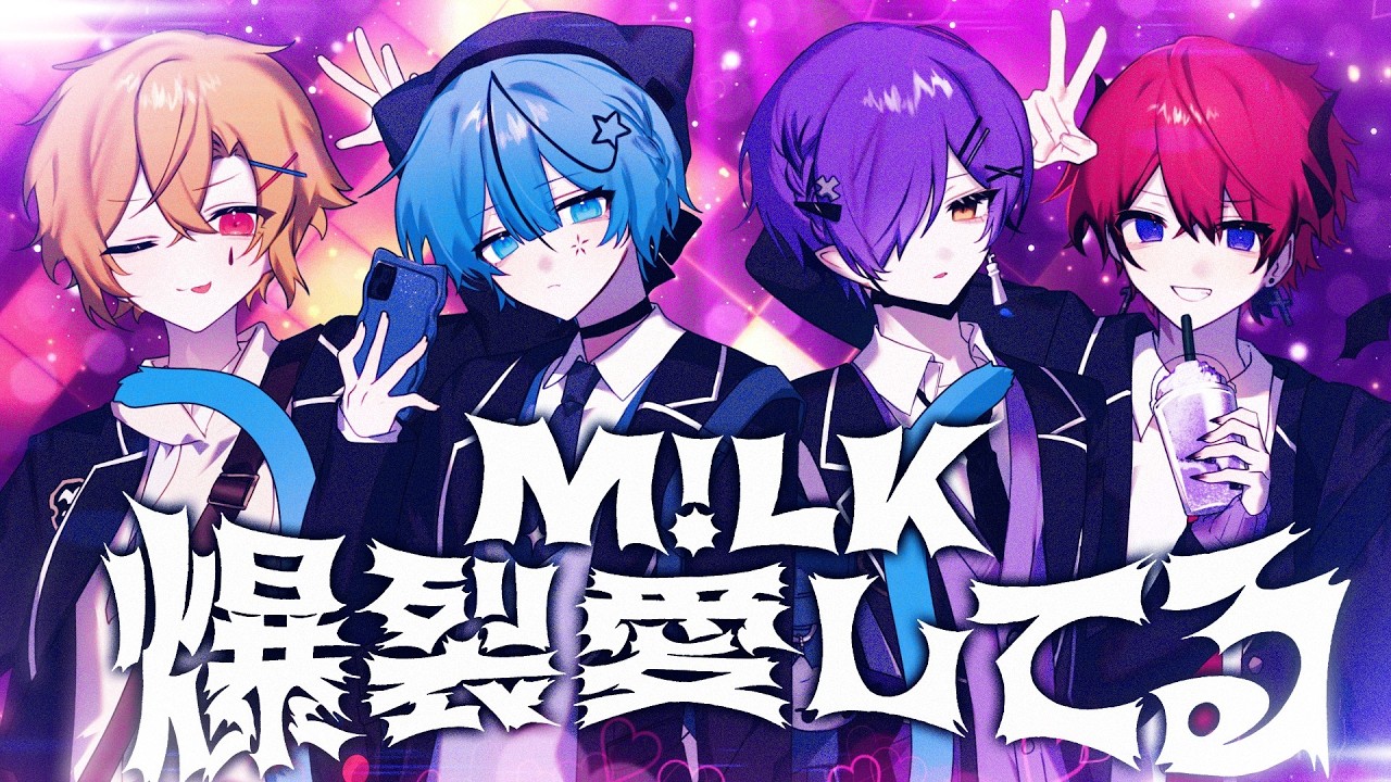 【最強に愛が強い４人が】爆裂愛してる/M!LK 歌ってみた【どるれく】