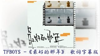 【TFBOYS 王俊凱】‼ TFBOYS 最新單曲《最好的那年》中文歌詞字幕版 ‼【Karry Wang Junkai】