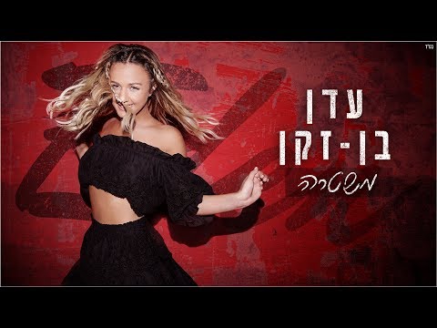 Video thumbnail for Mishtara - משטרה