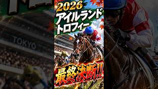 【2026 アイルランドトロフィー最終決断!!】 #競馬 #アイルランドトロフィ #g2 #予想 #最終決断   #予想
