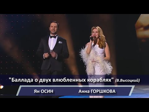 Анна Горшкова, Ян Осин - "Баллада о двух влюбленных кораблях /Жили были на море"