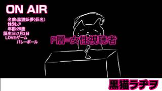 黒猫ラヂヲ 第10回