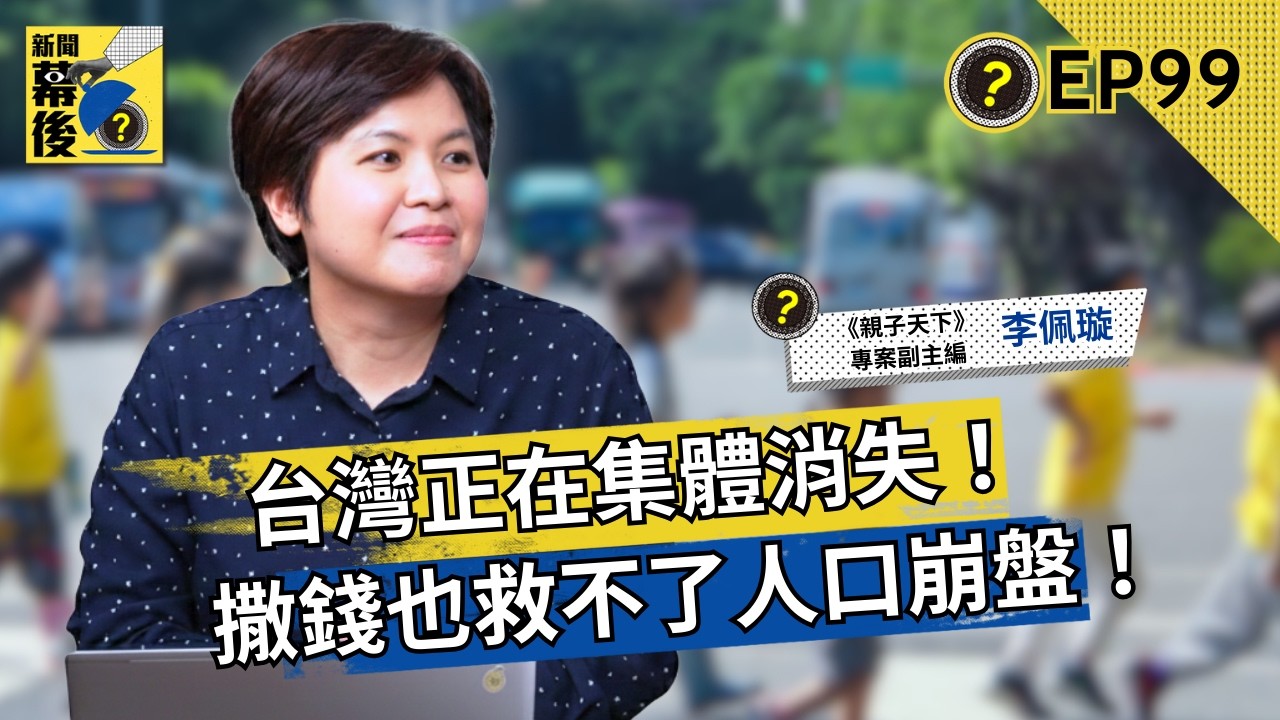 台灣少子化進入「觸目驚心」期:2025年數據揭密,決定人才去留的關鍵不再是薪資