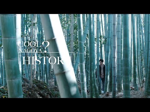 Nagoya City Promotion Movie, “COOL! NAGOYA” 【HISTORY】