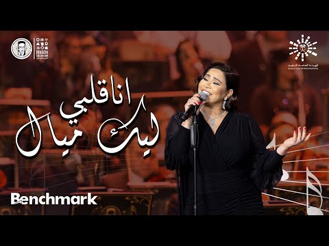 انا قلبي ليك ميال شيرين ليلة روائـع الموجي تقويم الرياض 2023
