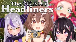 【多視点まとめ】カメラを止めるな！命がけでスクープ写真を狙う『 The Headliners 』