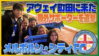 【ACL町田】天空の城までやってきたメルボルンシティサポたちと応援してみたら…
