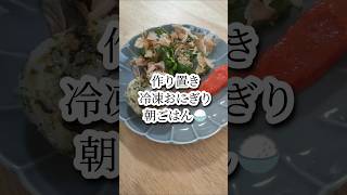 【10分で完成朝ごはん】冷凍つくりおきおにぎり@wata_gohan #時短節約 #朝ご飯#モーニングルーティン #自炊 #節約 #料理#shorts #short#おうちごはん#簡単レシピ