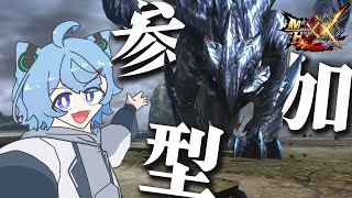 【MHXX】モンスターふれあいパーク【視聴者参加型】