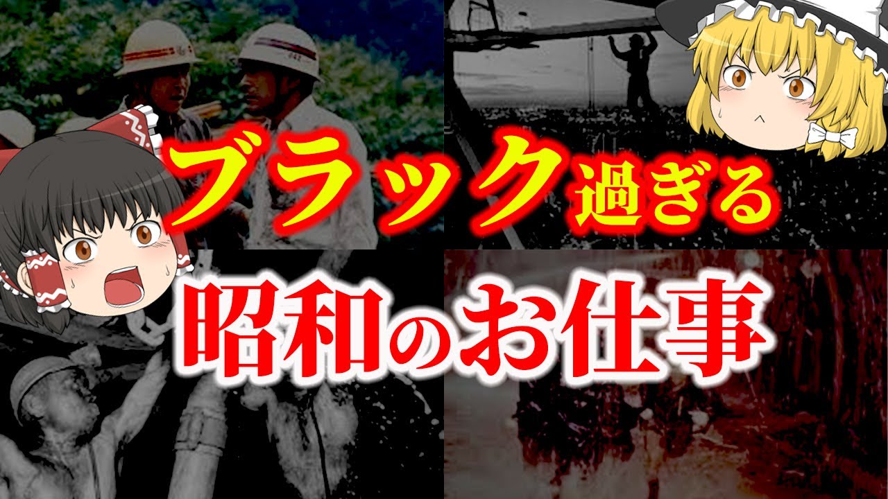 【ゆっくり解説】昭和のブラック過ぎるお仕事についてゆっくり解説！