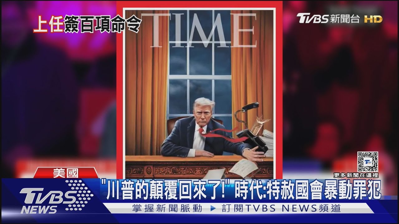 上任首日簽百項行政命令! 川普:廢除拜登愚蠢命令