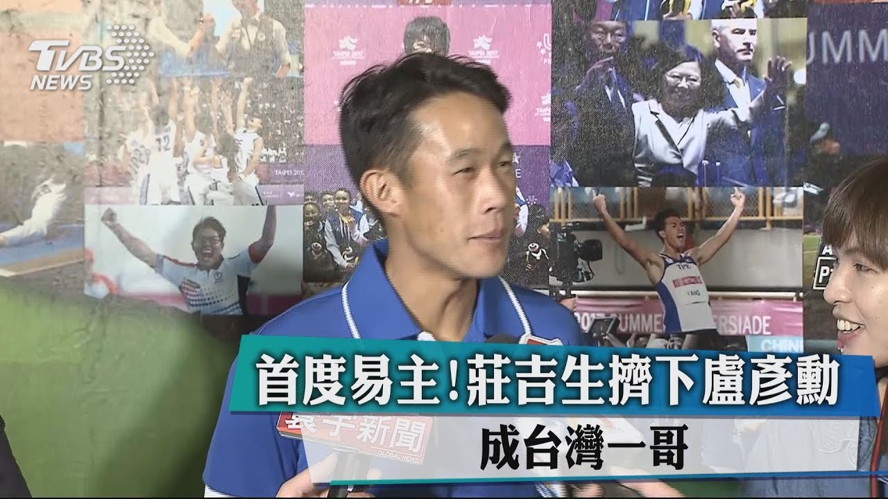 首度易主!莊吉生擠下盧彥勳 成台灣一哥