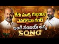 బయమెరుగని జగమోండి Bandi Bandi Bandi Bayamerugani Jagamondi Bandi San