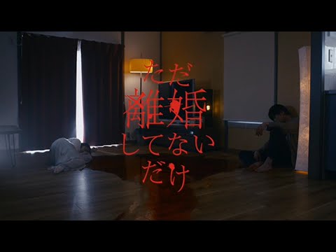ただ離婚してないだけ