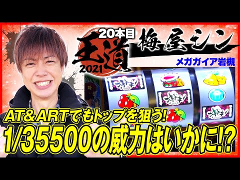 【梅屋シンが沖ドキ！DUOで中段チェリーを引いた結果】王道2021～20本目《梅屋シン》沖ドキ！DUO［パチスロ・スロット］