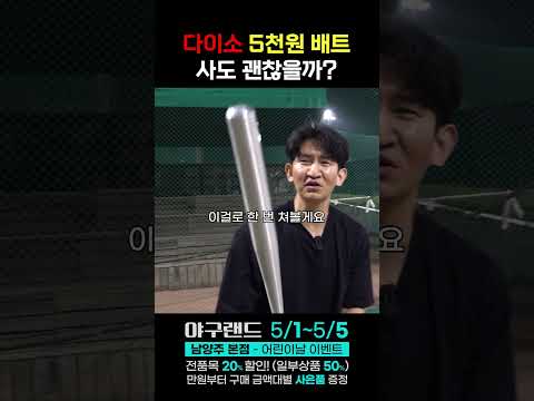 다이소 야구용품 내구성 테스트 (야구공 &배트)