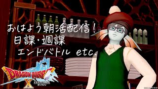 【DQXオンライン】おはよう朝活配信！ / ぐるぐるゼニアース・日課・週課 etc.