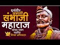 Chatrapati Sambhaji Maharaj Punyatithi Status 2025 Sambhaji Maharaj Status Shambhu Raje Status